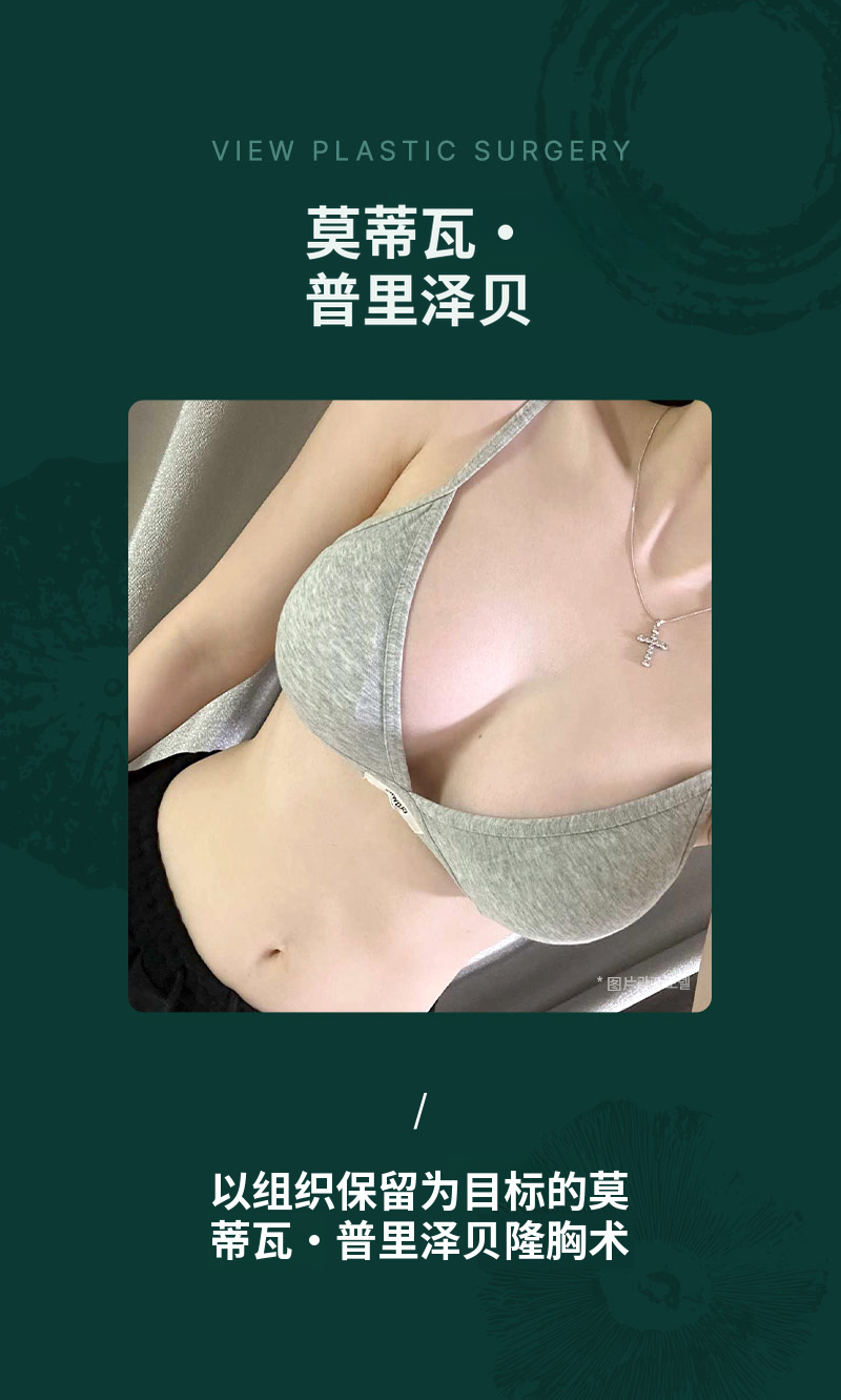 ❤维尤❤莫蒂瓦保留式隆胸手术