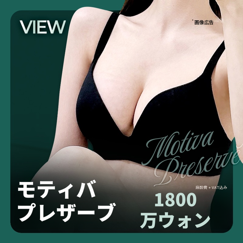 ❤ビュー❤モティバ・プリザーブ豊胸手術