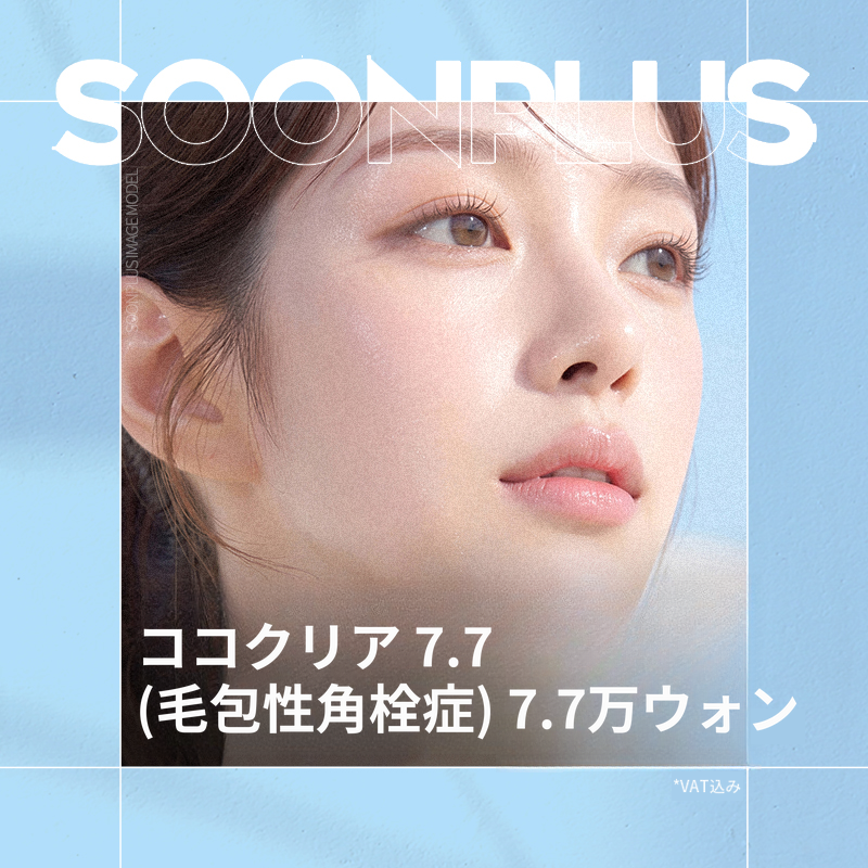 スンプラス_ココクリア_棘状毛包性苔癬