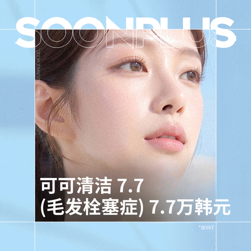 顺普拉斯_可可清_毛囊性毛发角化症
