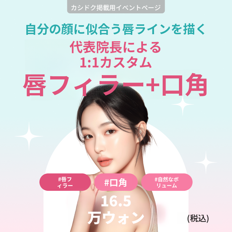 〔代表院長 1:1 カスタマイズ〕リップフィラー＋口角ボトックス