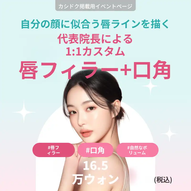 〔代表院長 1:1 カスタマイズ〕リップフィラー＋口角ボトックス