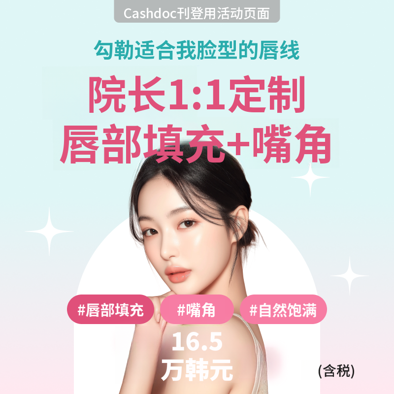 〔首席医生 1:1 定制〕唇部填充剂+嘴角肉毒杆菌