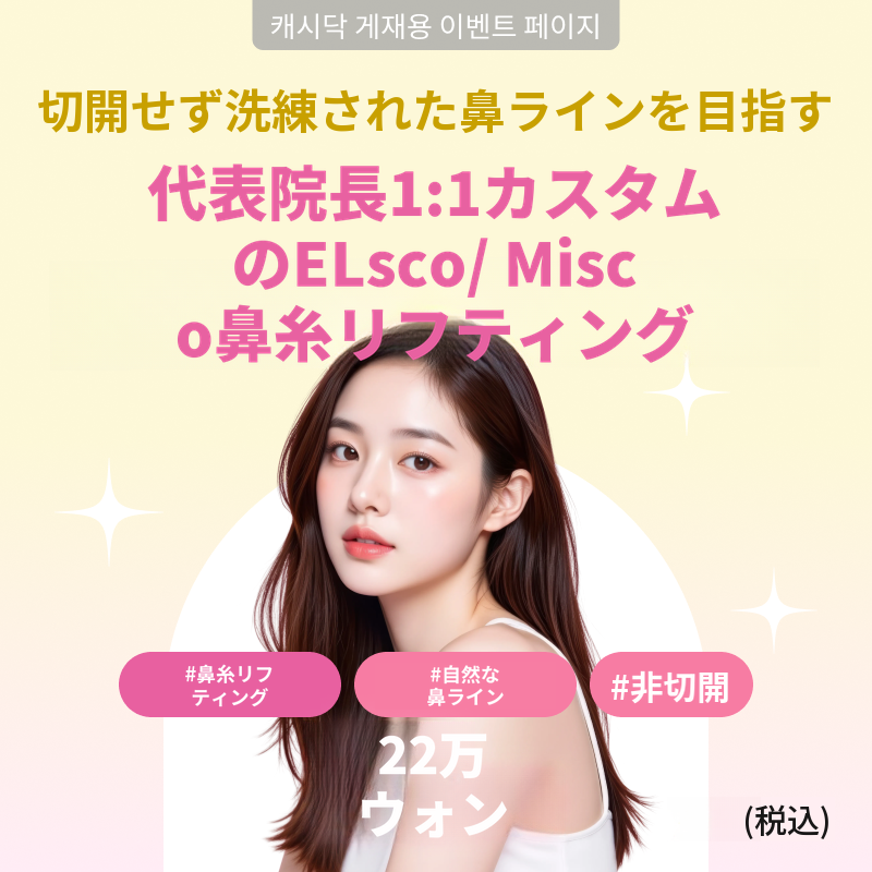 〔代表院長 1:1 カスタマイズ〕エルスコ/ミスコ シリフト
