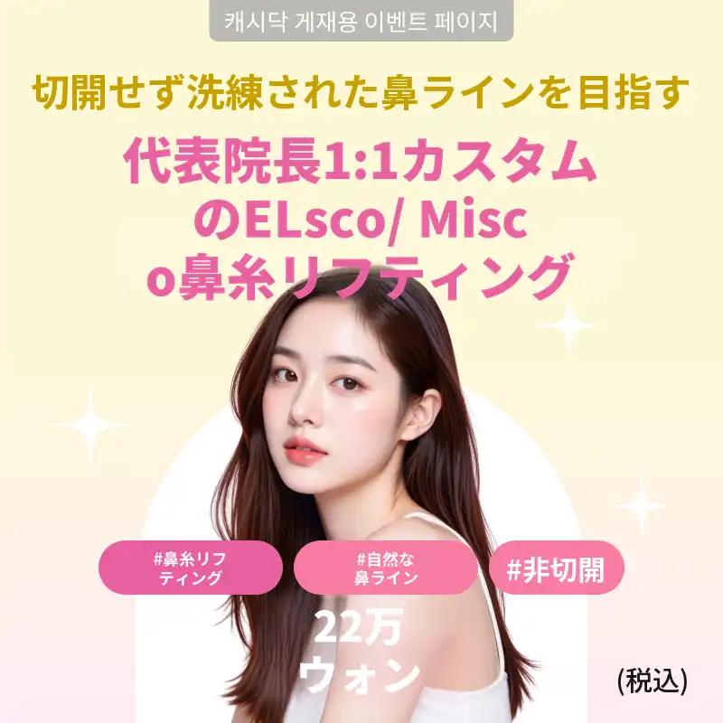 〔代表院長 1:1 カスタマイズ〕エルスコ/ミスコ シリフト