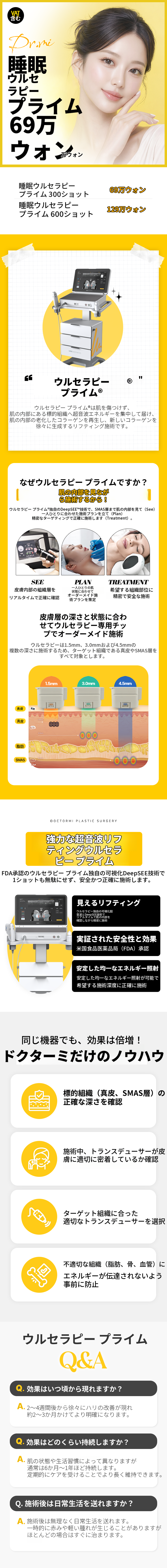 睡眠ウルセラプライム300ショット