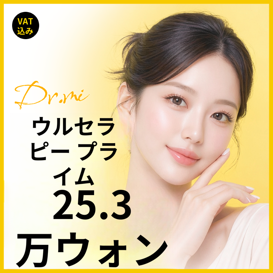 顔に合わせたデザインウルセラピープライム