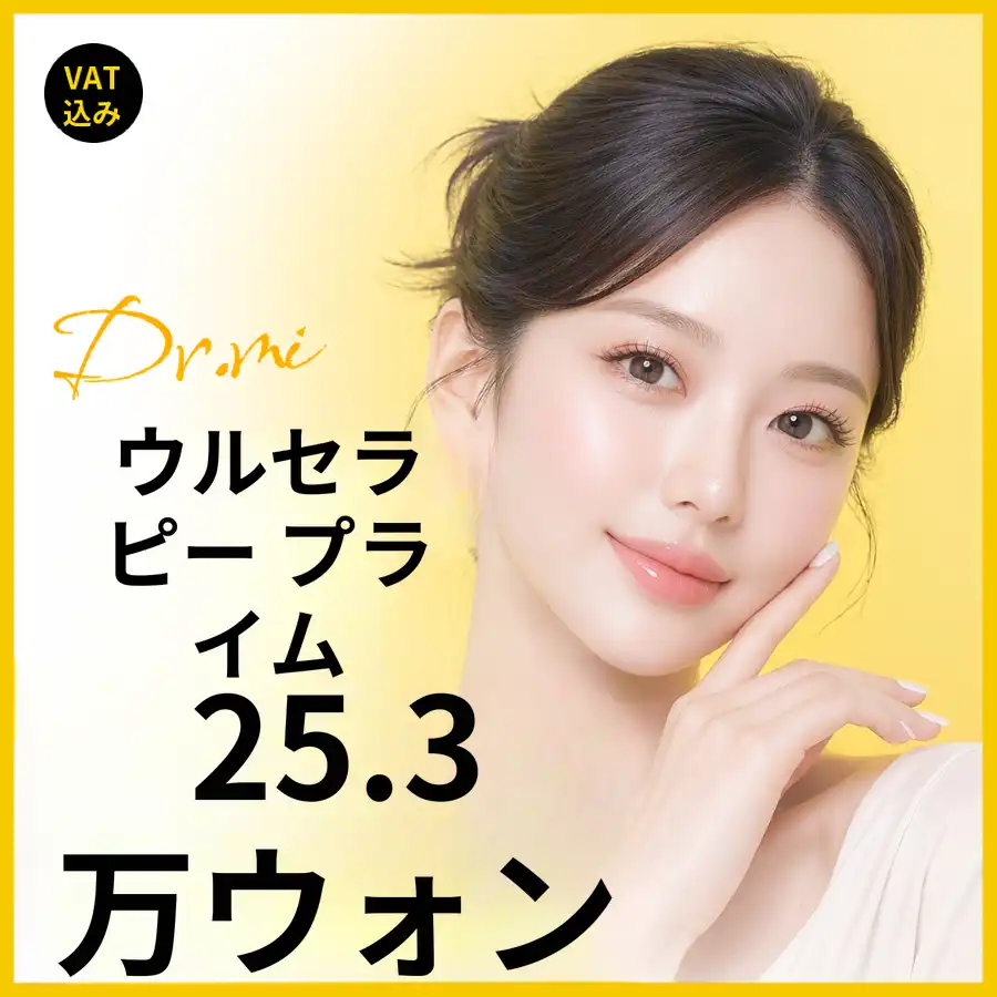 顔に合わせたデザインウルセラピープライム