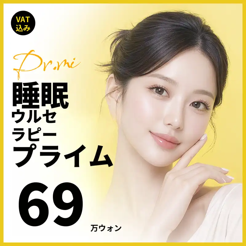 睡眠ウルセラプライム300ショット