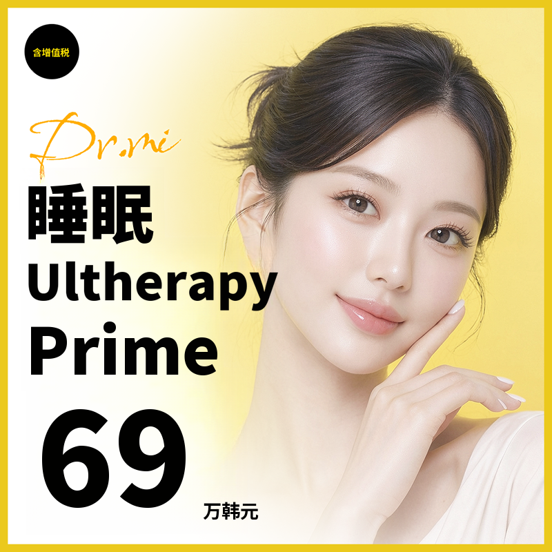 舒眠Ultherapy Prime 300发
