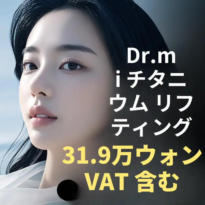 ドクターミ タイタニウムリフティング 40kj
