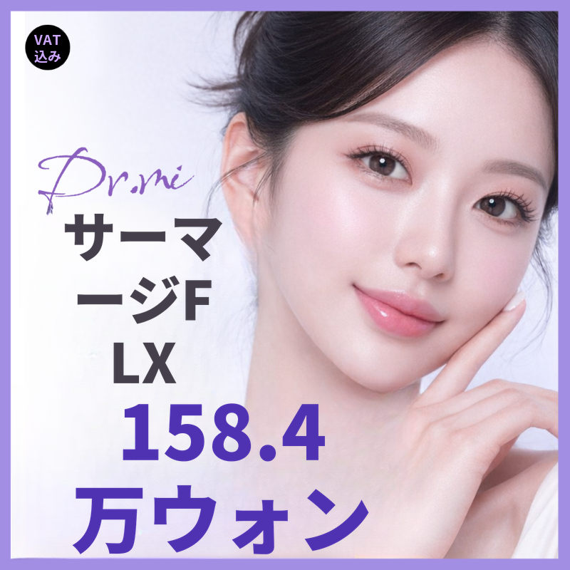 正規品認証サーマクール FLX 600ショット、目の前開封