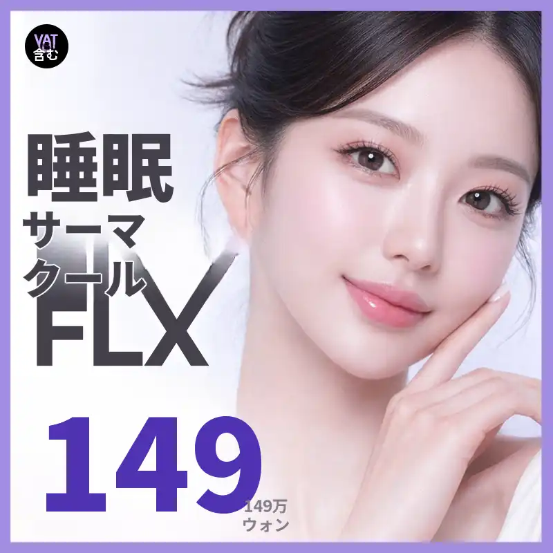 睡眠下サーマクールFLX 600ショット、正規品確認のため目の前で開封