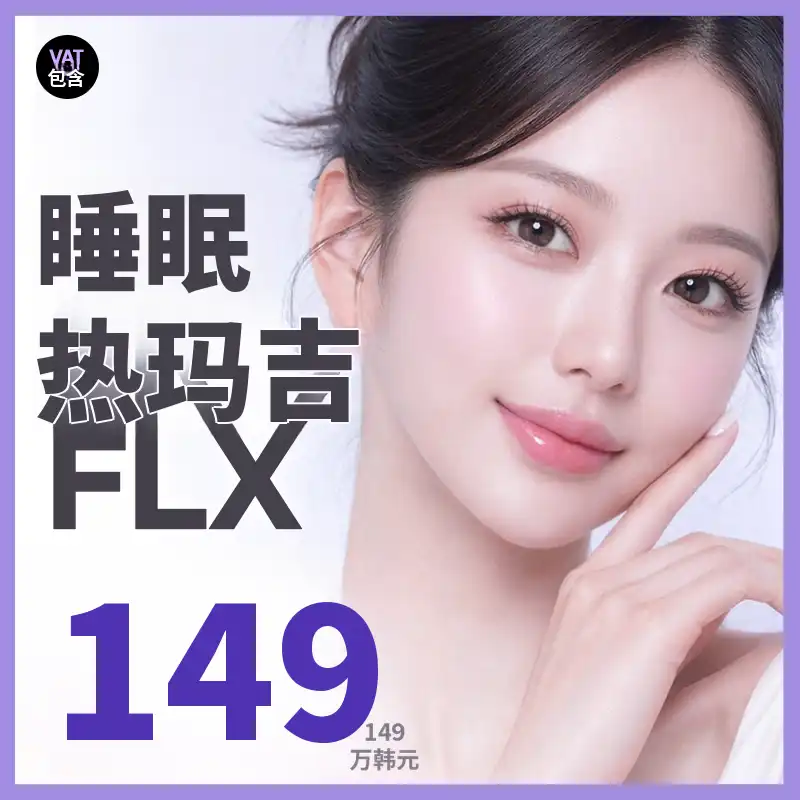 睡眠热玛吉FLX 600发，正品验证后当面开封
