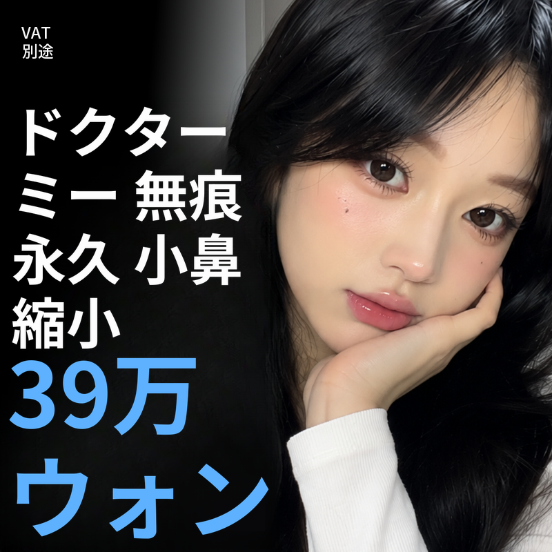 無傷永久内側切開鼻翼縮小