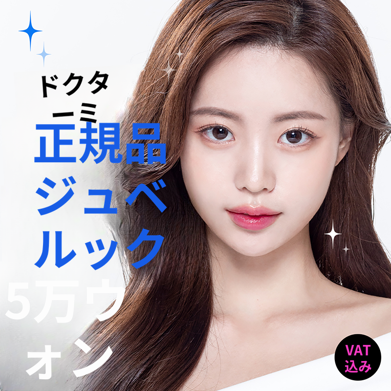 正規品ジュビルックスキンブースター ボリューム