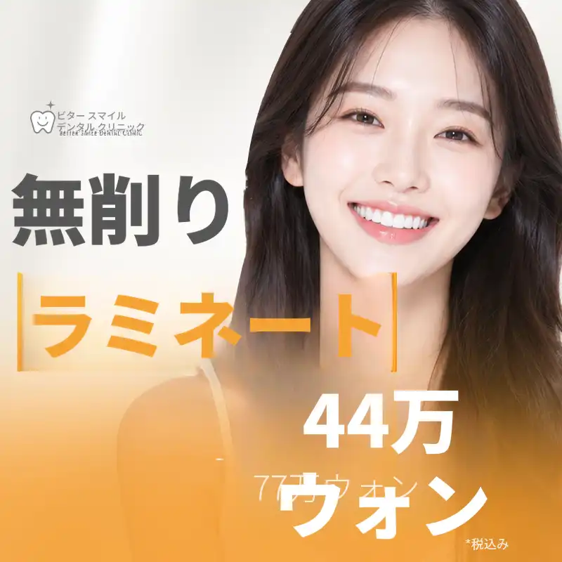 無削除ラミネート - 統合歯科学専門医 代表院長診療