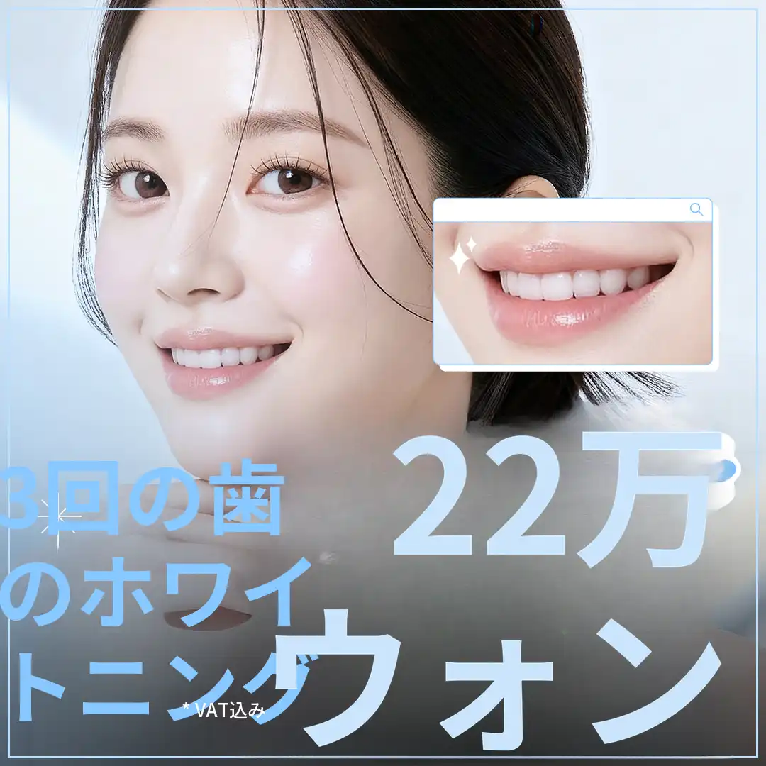 明るく清潔な笑顔のためのホワイトニング3回イベント