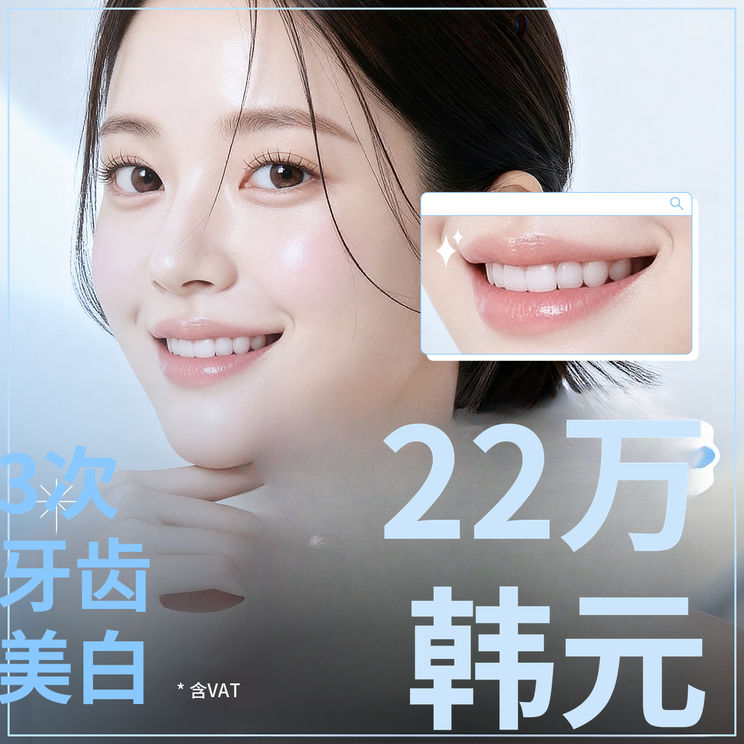 明亮洁净的微笑牙齿美白三次活动