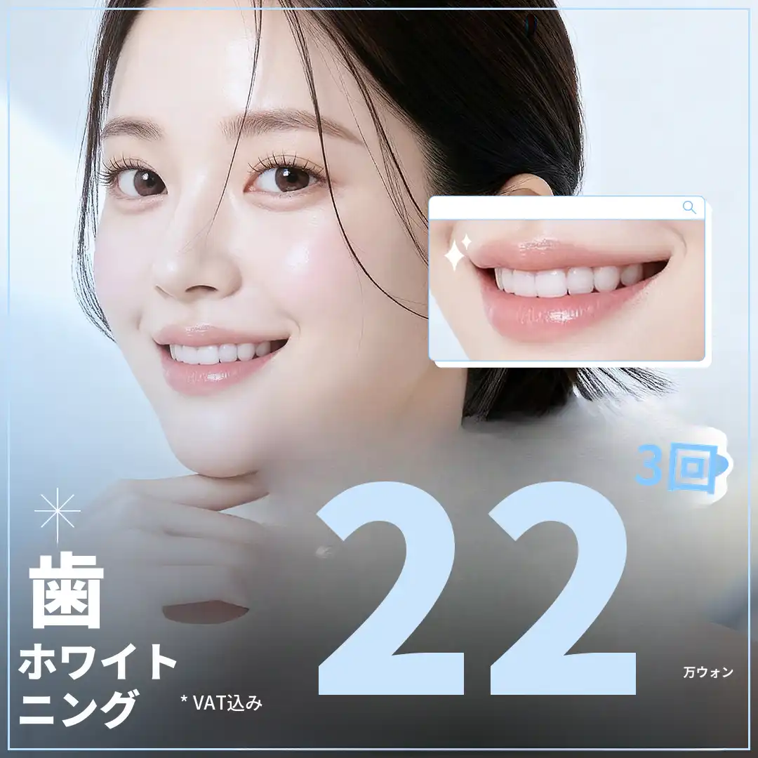 明るくきれいな笑顔のための歯のホワイトニング3回キャンペーン