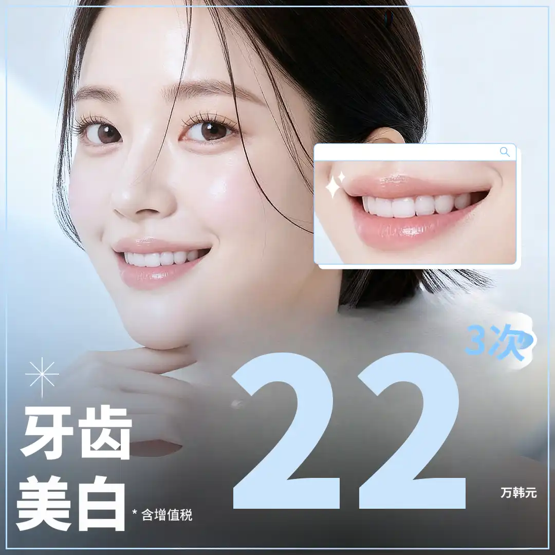 打造明亮洁白笑容的牙齿美白3次活动