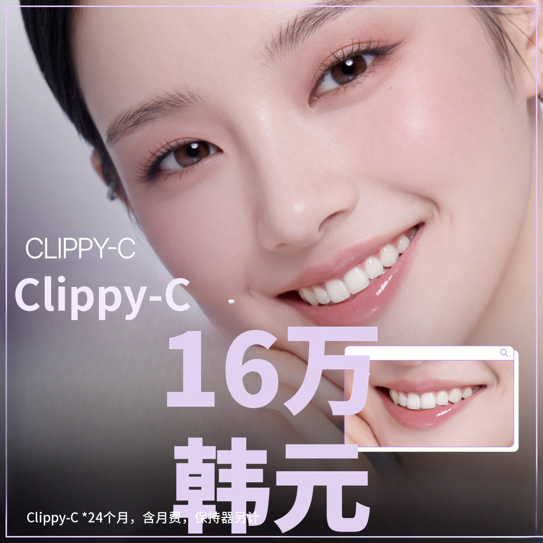 舒适的牙齿矫正 Clippy C 合理的月付