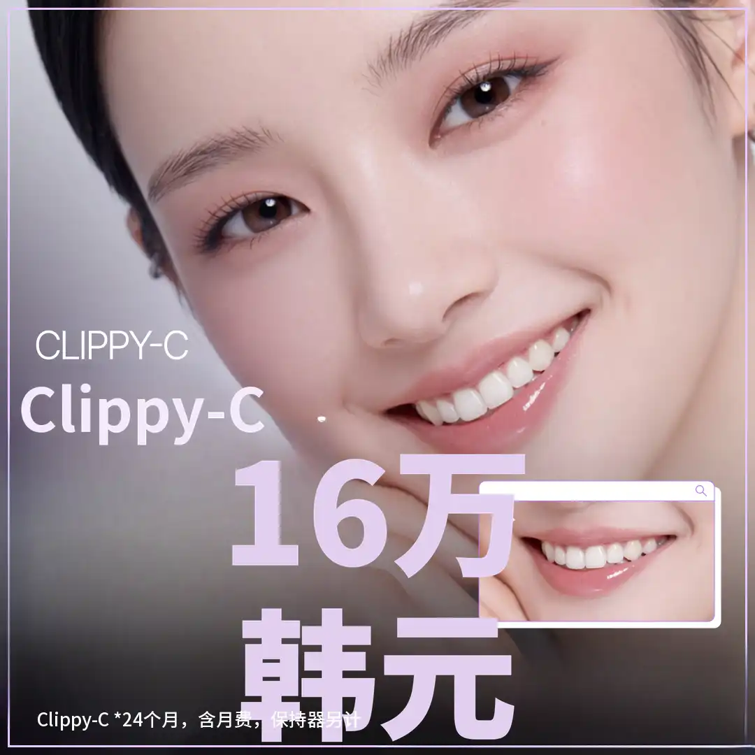 舒适的牙齿矫正 Clippy C 合理的月付