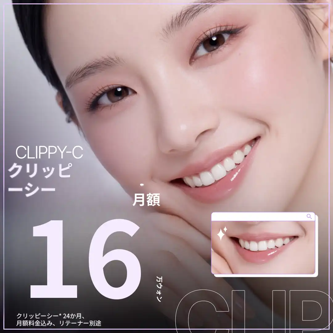 快適な歯列矯正 クリッピーC お手頃な月々分割払い