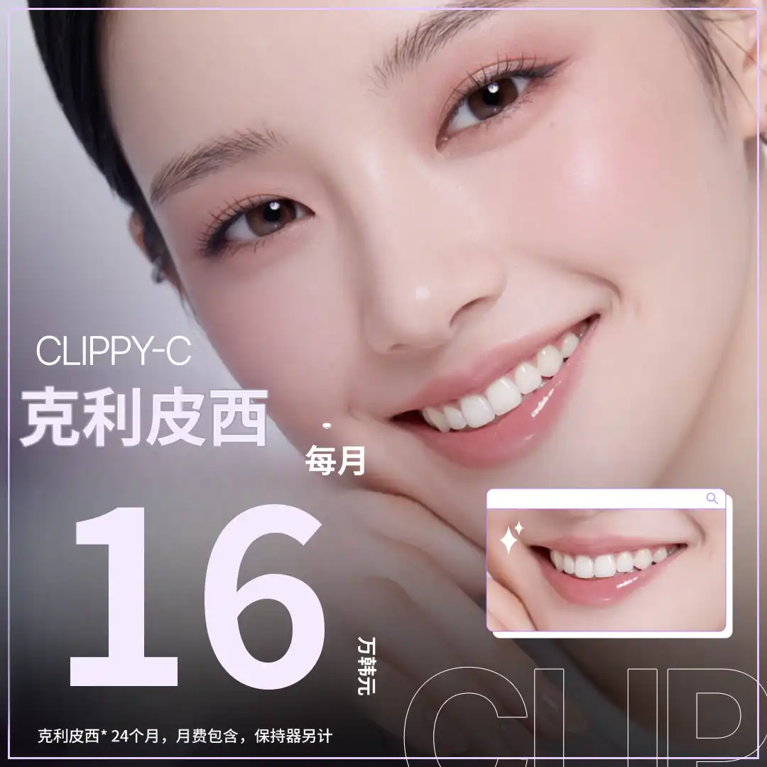 舒适型牙齿矫正 克利皮C 合理月付