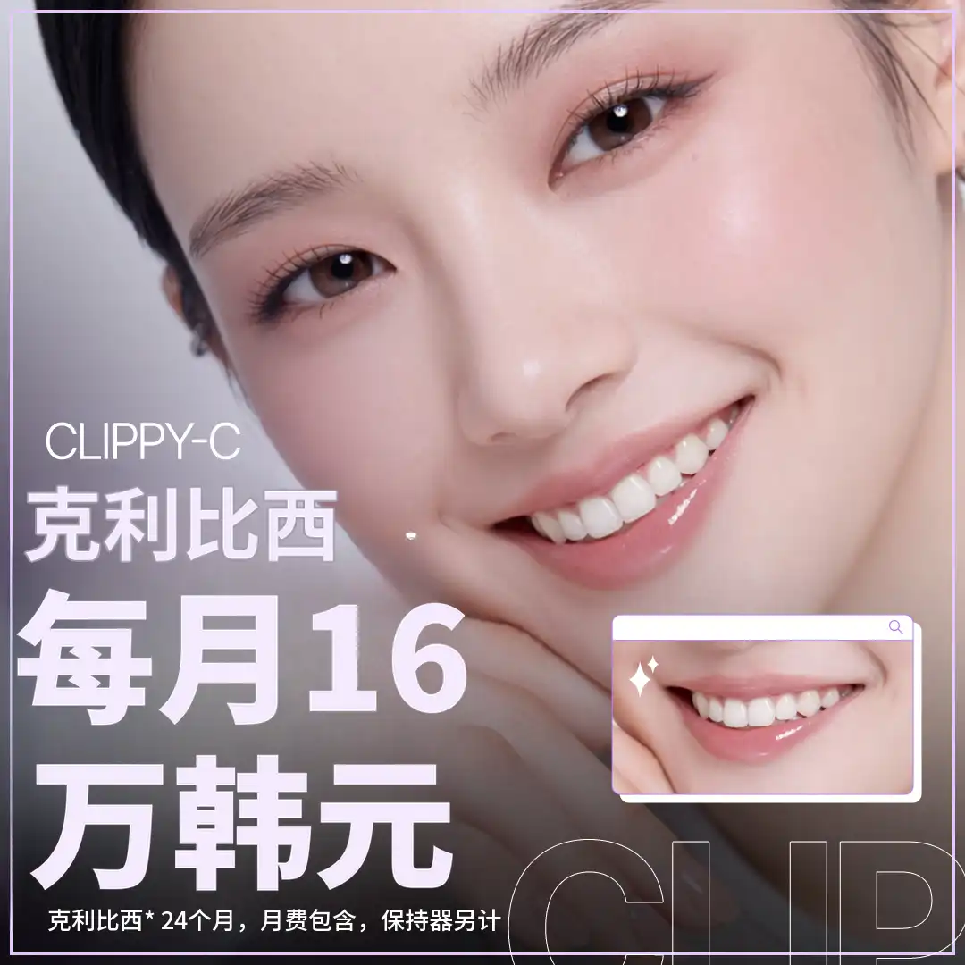 舒适牙齿矫正 Clippy-C 合理月供分期