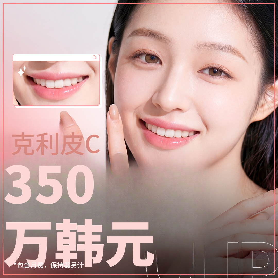 舒适的牙齿矫正 Clippy C 活动