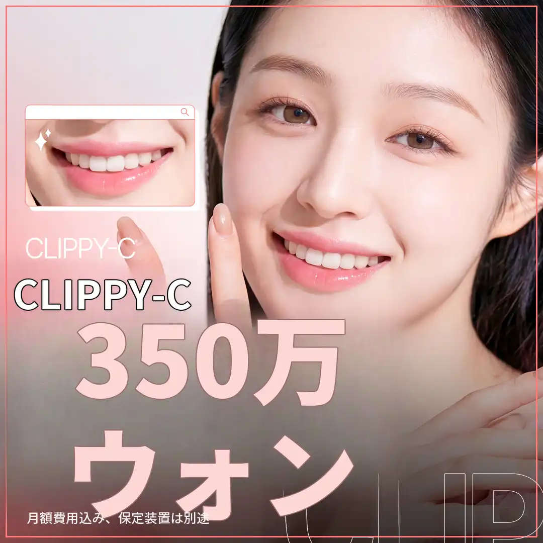 快適な歯列矯正「クリッピーC」イベント