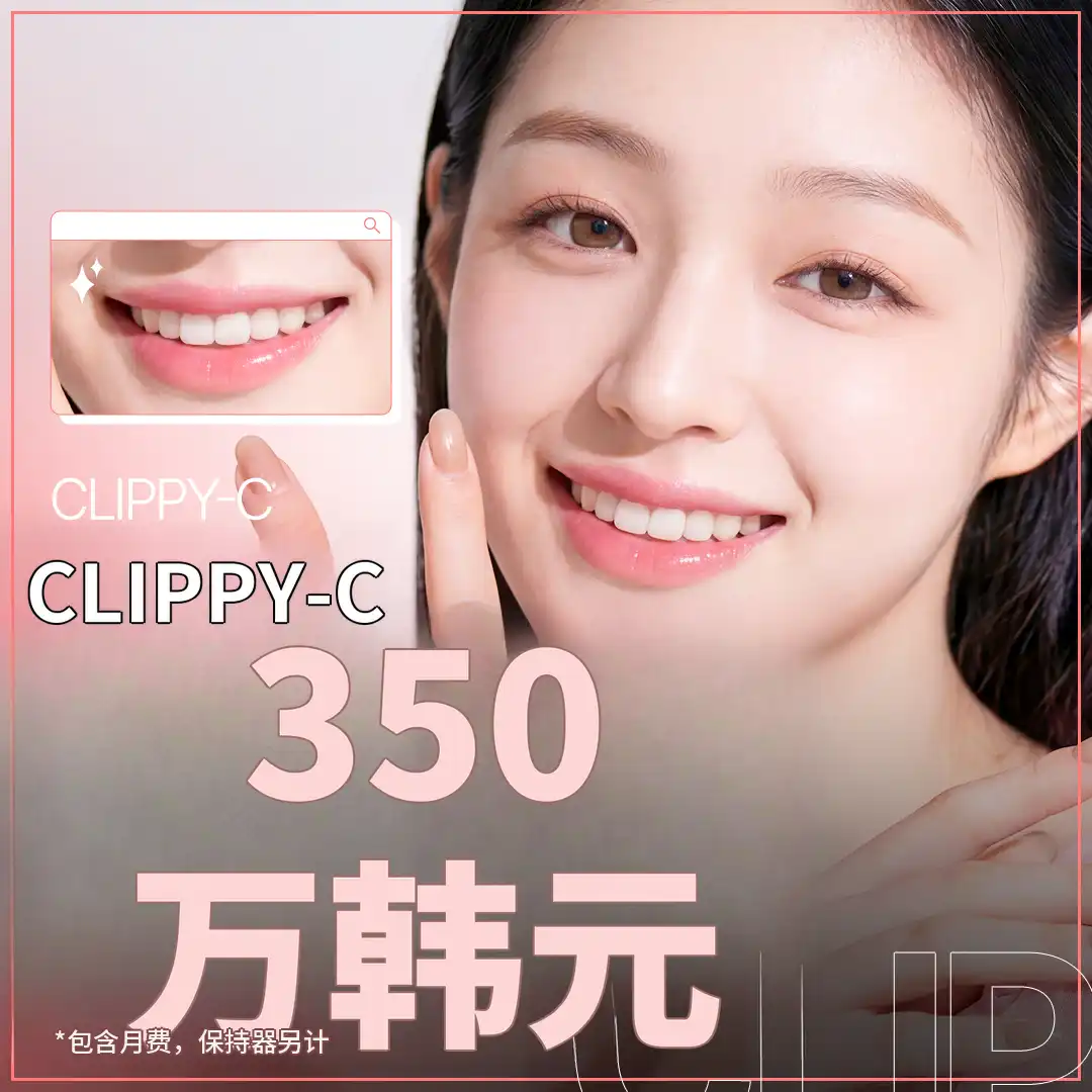 舒适牙齿矫正 Clippy-C 活动