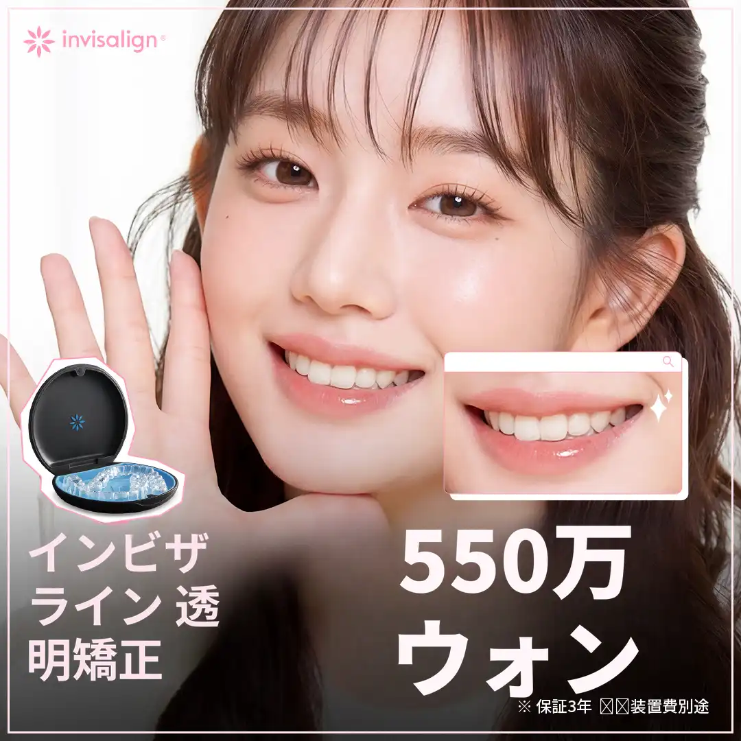明るく自信に満ちた笑顔のための透明矯正インビザライン