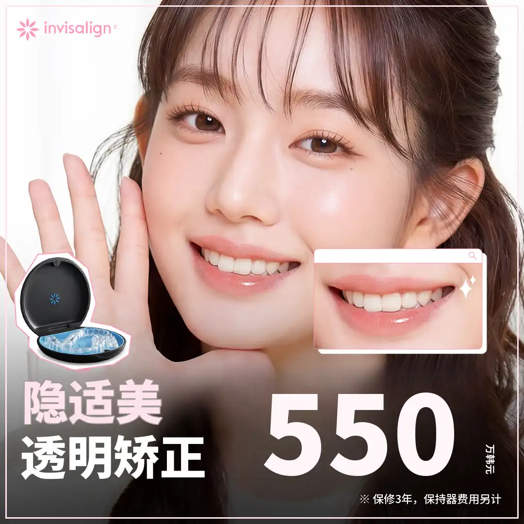 为了绽放明亮自信的笑容，选择隐形矫正 Invisalign