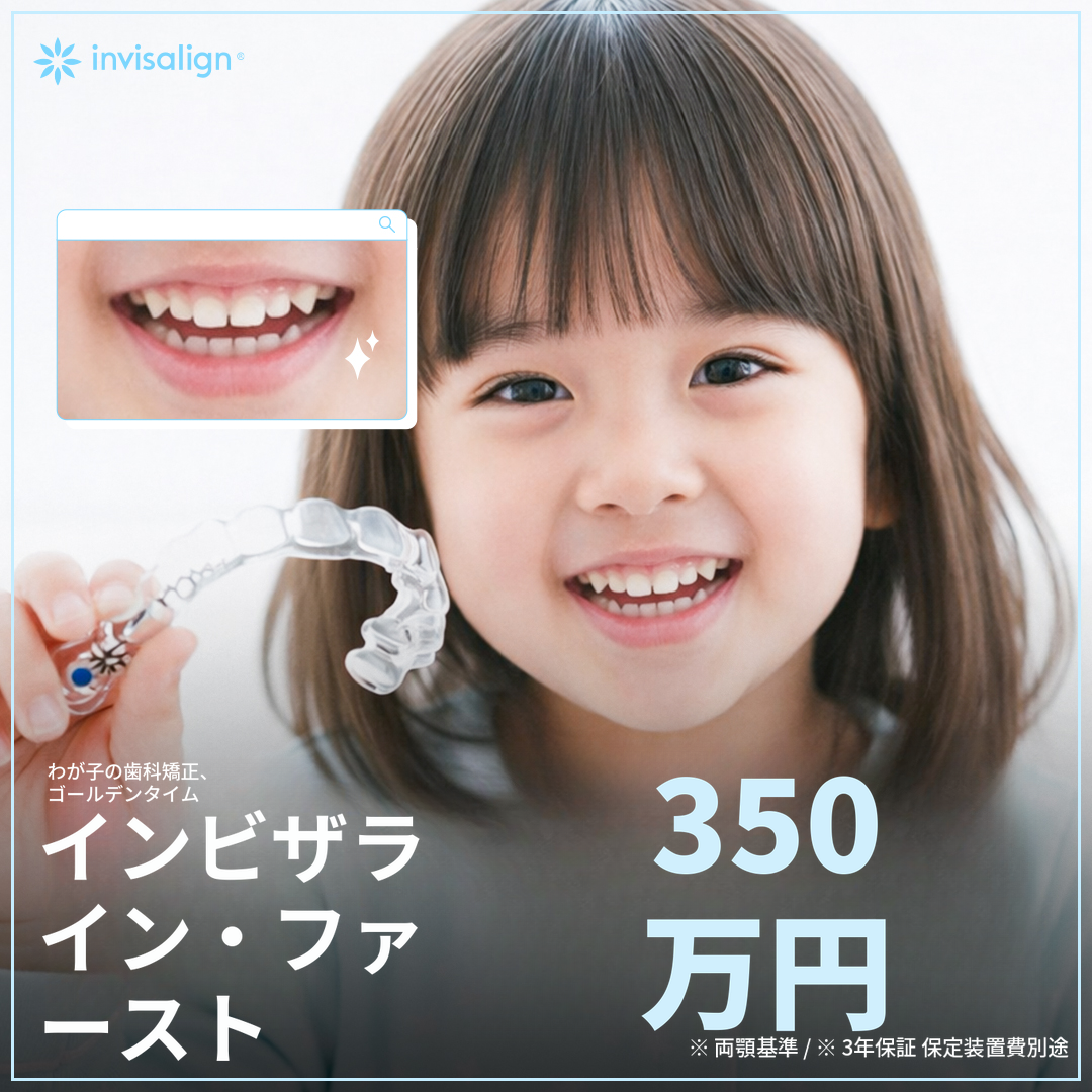 私たちの子供のための透明矯正インビザラインファースト