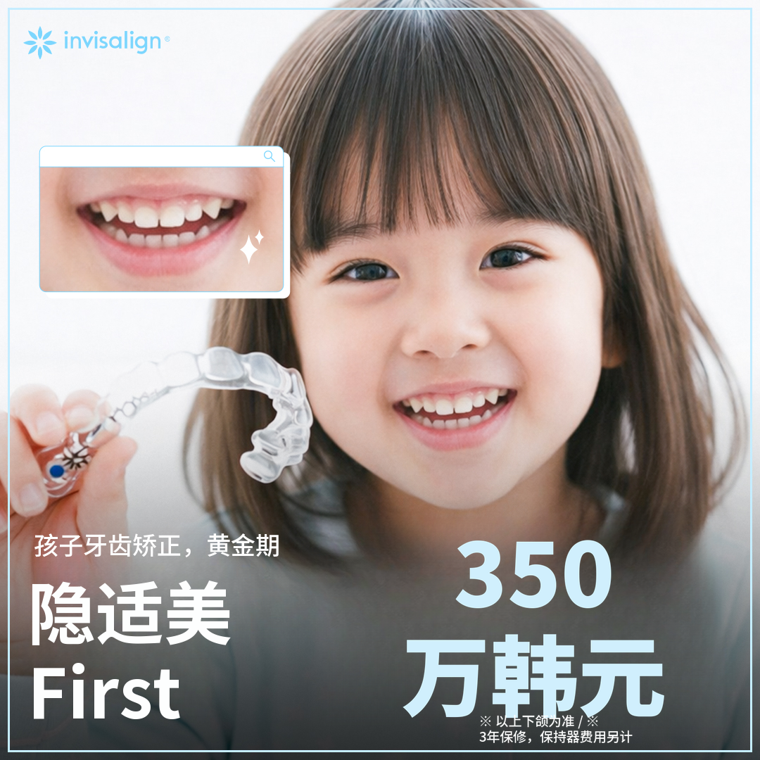 为我们孩子的隐形矫正——Invisalign First