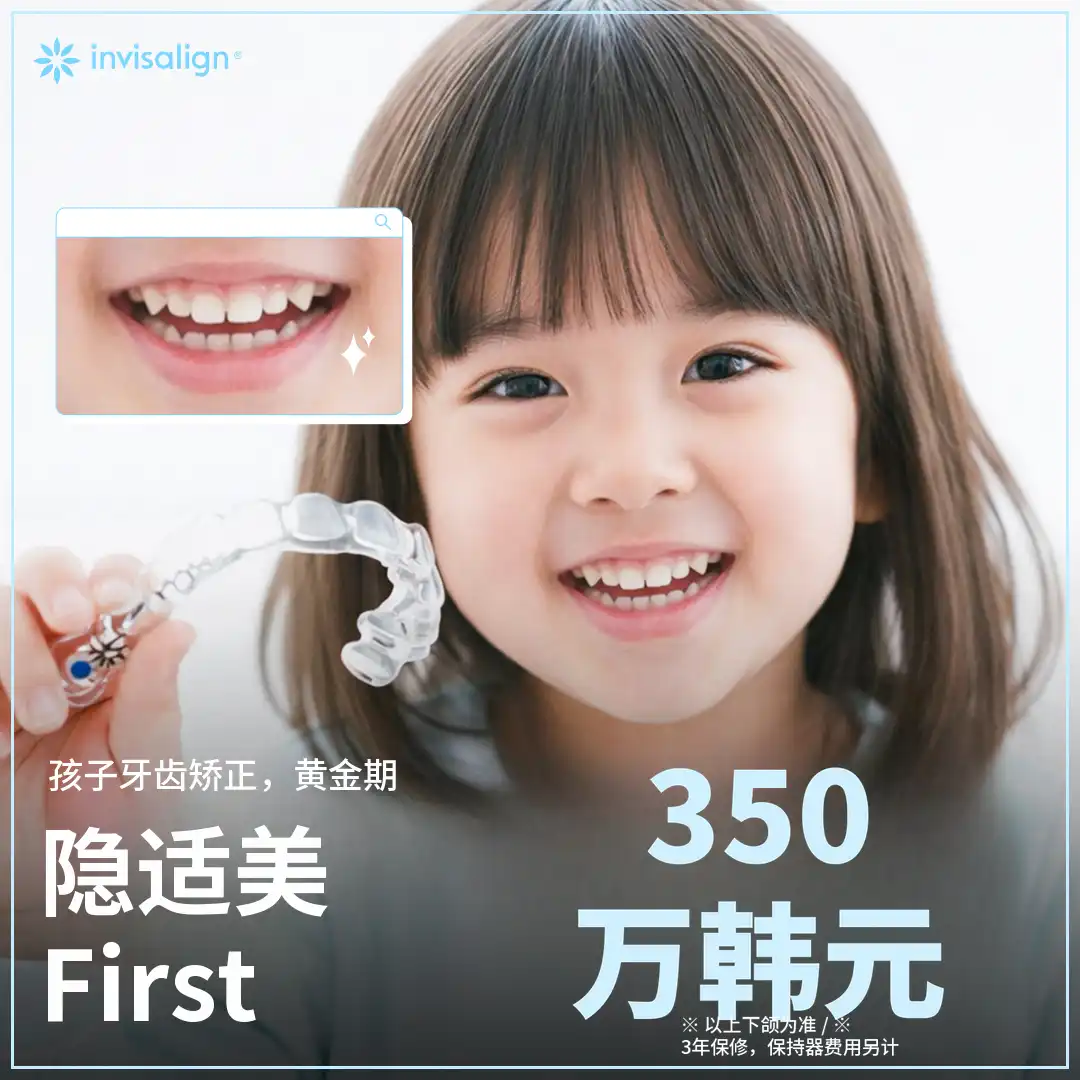 为我们孩子的隐形矫正——Invisalign First