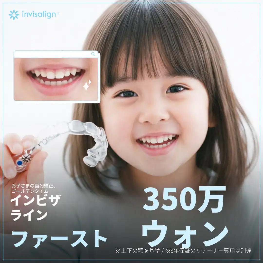お子さまのための透明な矯正治療 インビザライン・ファースト