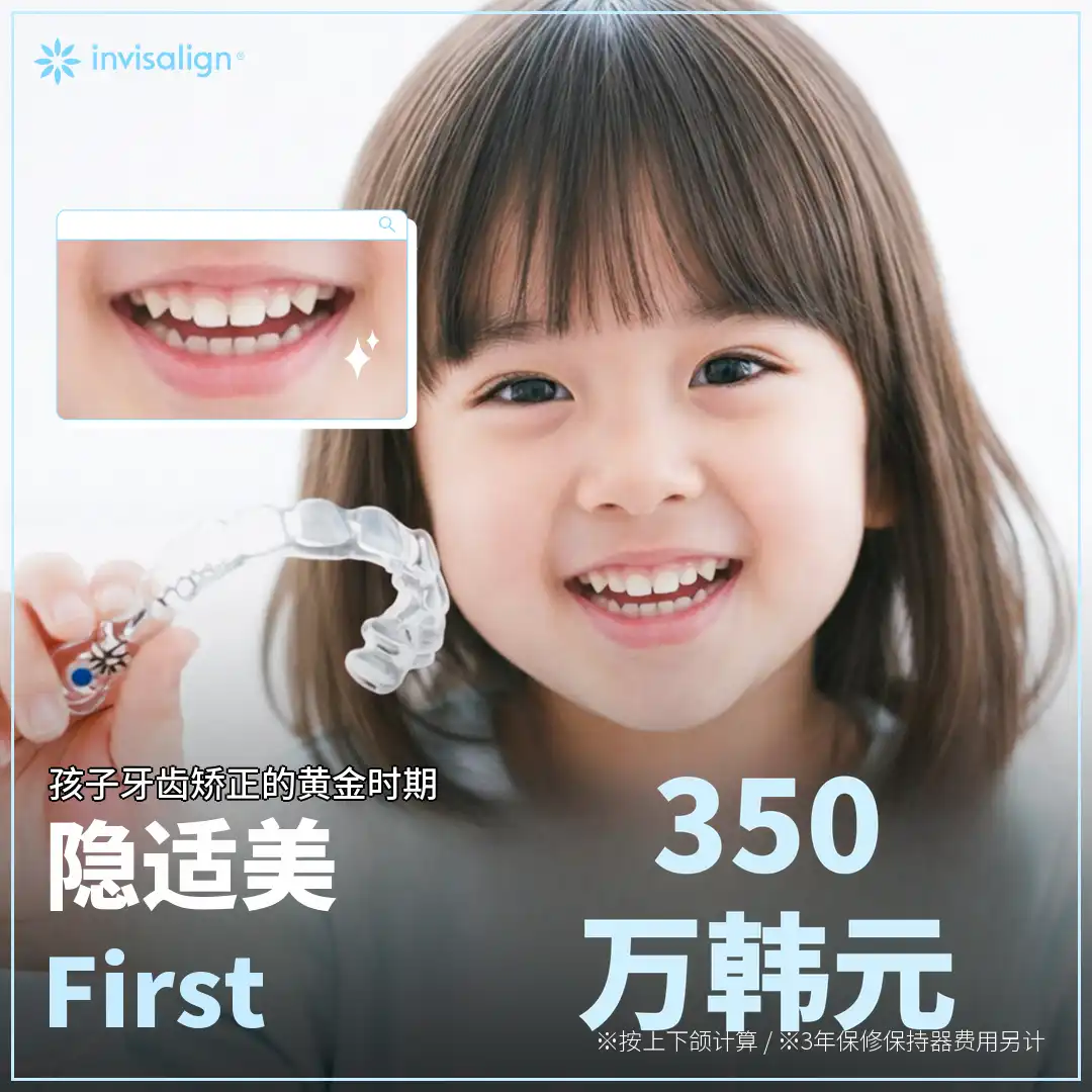 为孩子打造的隐形矫治器（隐适美第一阶段）