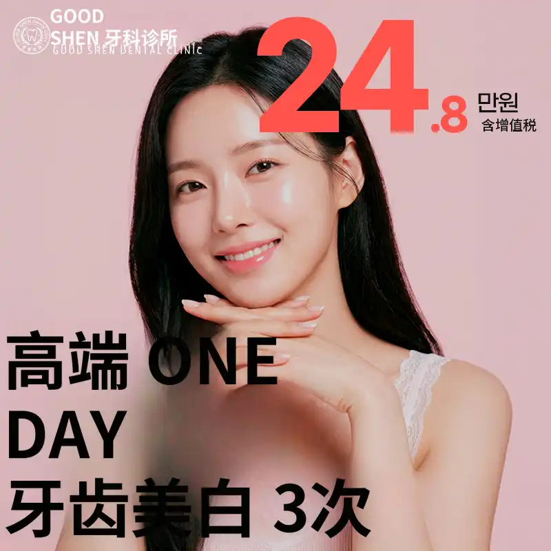 自信微笑一日高级牙齿美白3次