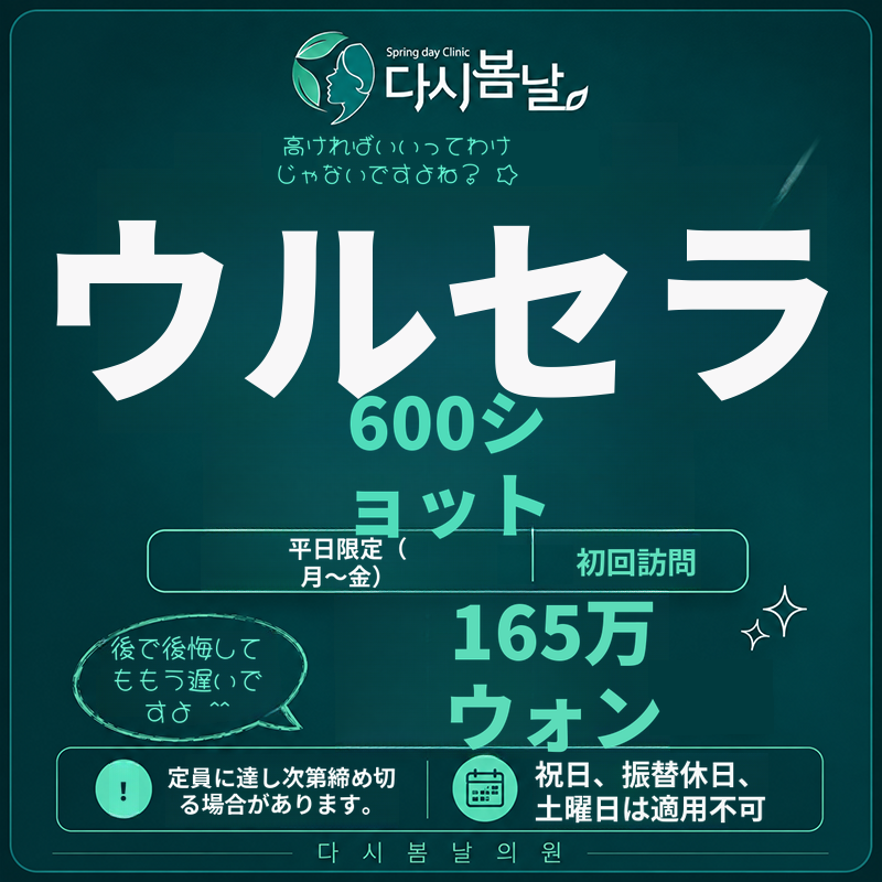 ウルセラプライム600ショット_平日初診のお客様限定