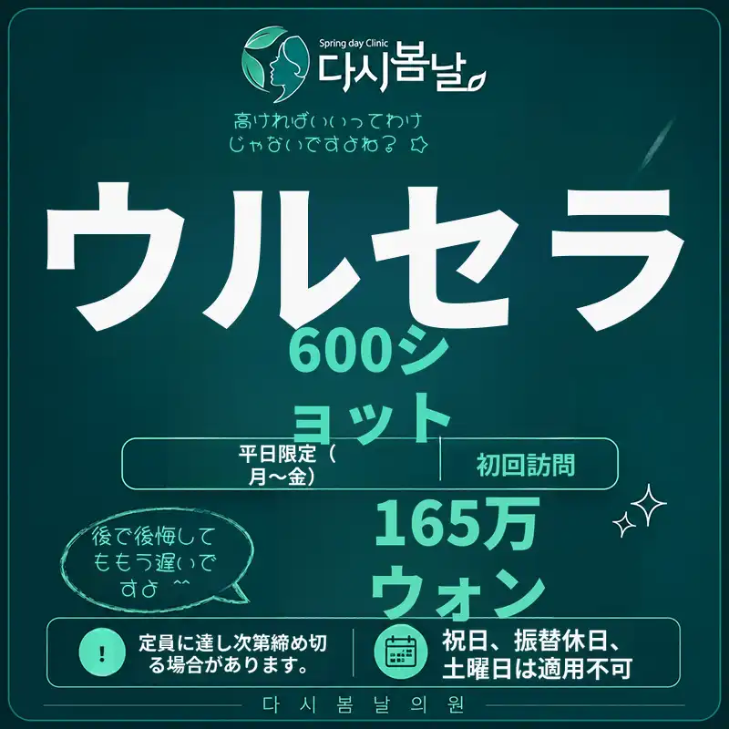 ウルセラプライム600ショット_平日初診のお客様限定