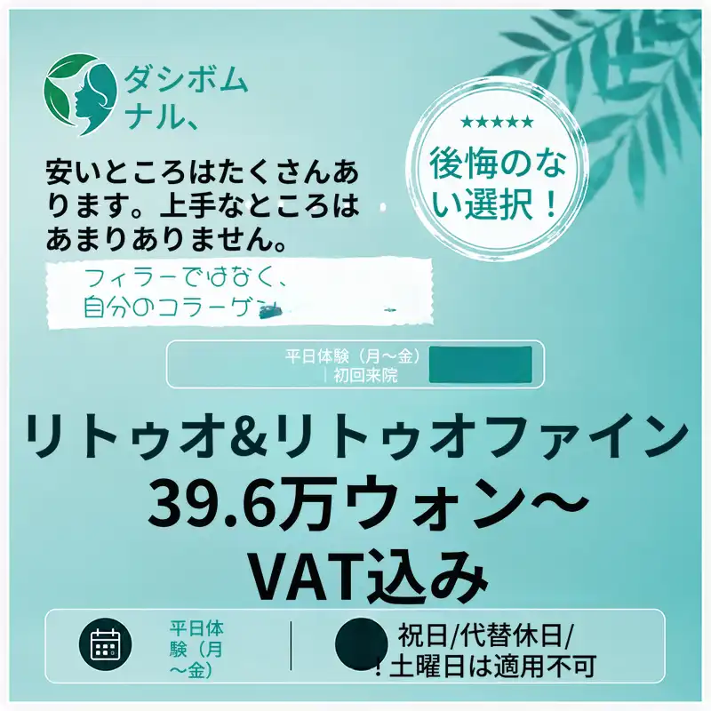 リトゥオ＆リトゥオファイン_平日初回来院のお客様限定