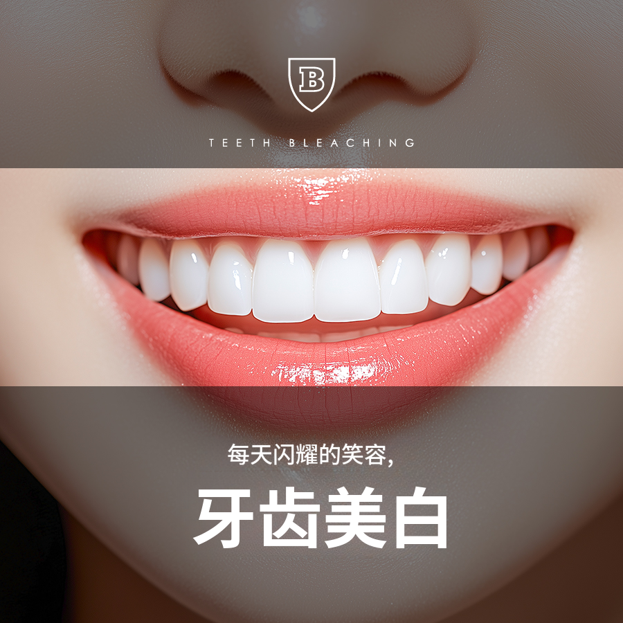 一日牙齿美白3次完整疗程（含洗牙）