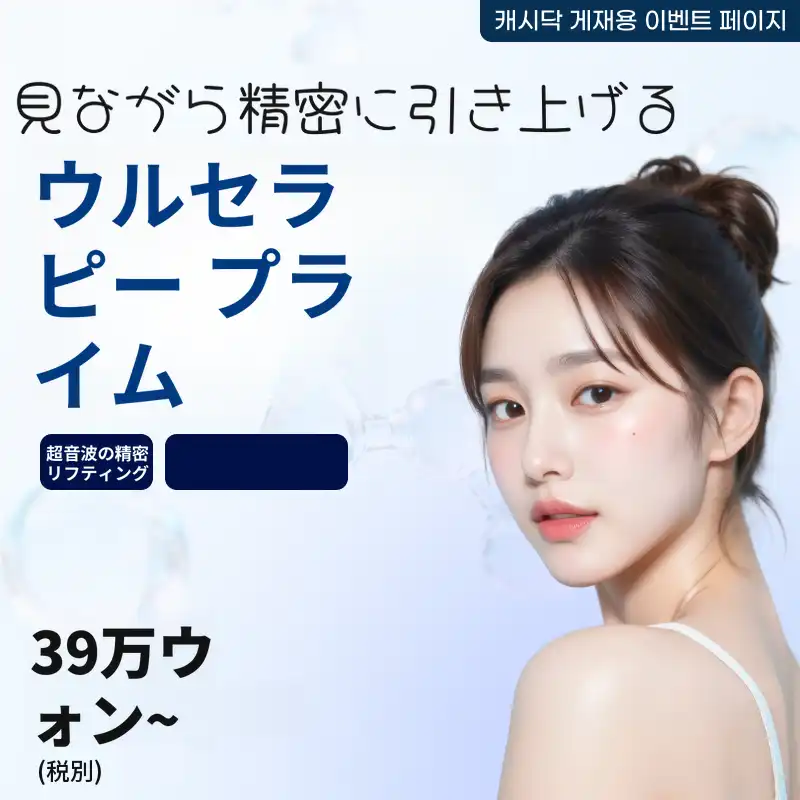 ウルセラ プライム キャンペーン