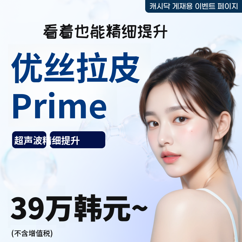 Ultherapy Prime活动