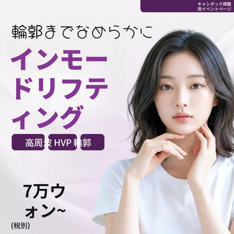 インモードリフティングイベント