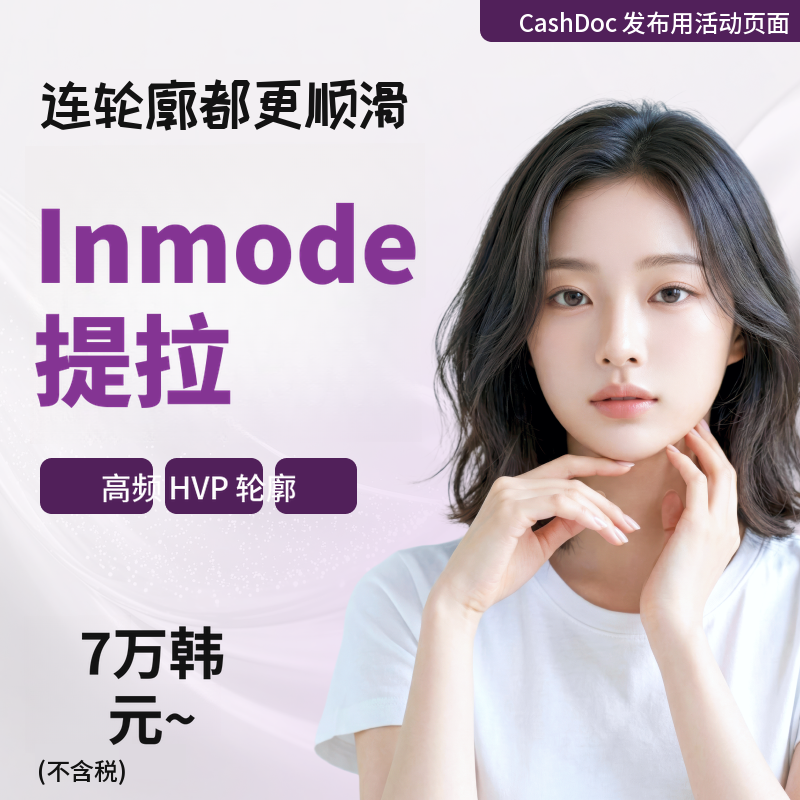 InMode提升活动