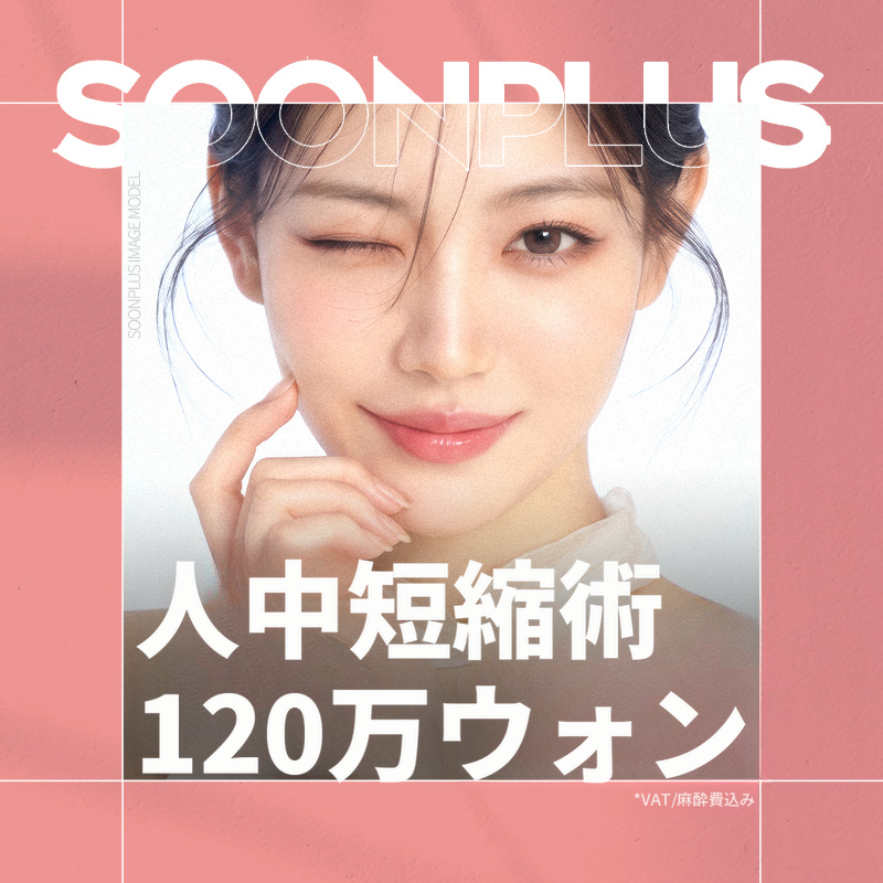 スンプラス_人中短縮術